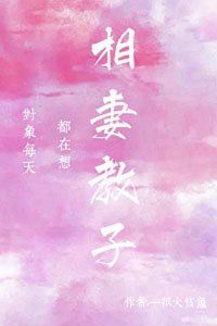 对象每天都在想相妻教子