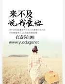 《来不及,说我爱你》