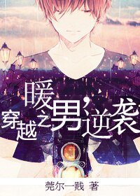 《穿越之暖男逆袭》