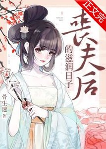 金玉满堂/丧夫后的滋润日子