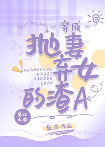 《穿成抛妻弃女的渣A》