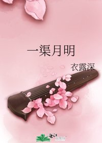 《一渠月明》