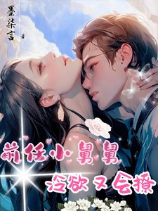 《前任小舅舅冷欲又会撩》