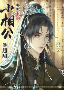 《夫郎家的小相公他超甜/彪悍夫郎太宠我》