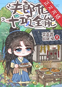 《夫郎他十项全能》