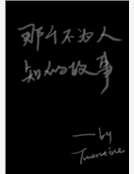 那个不为人知的故事