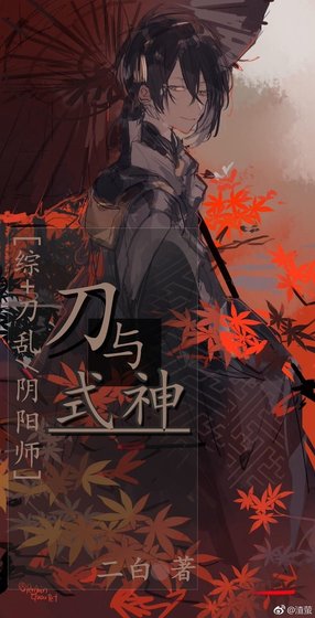（综同人）[综]刀与式神