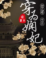 （延禧攻略同人）穿为娴妃[综延禧]