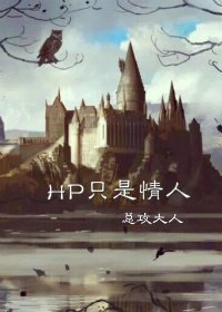 （BG/HP同人）[HP]只是情人