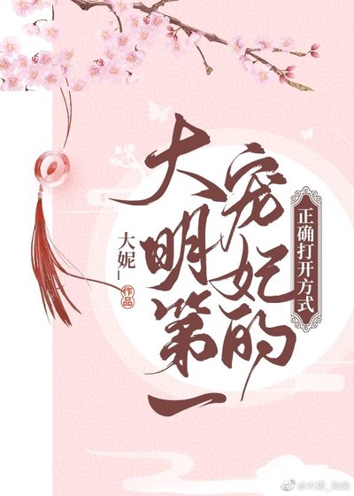 （大明风华同人）大明第一宠妃的正确打开方式