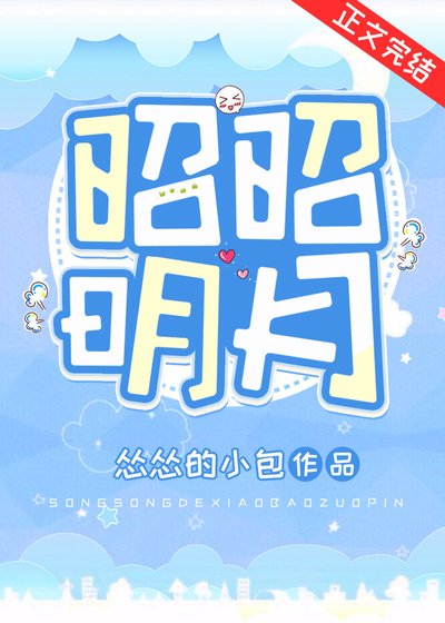 昭昭明月（双重生）