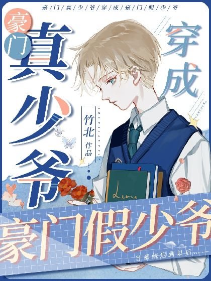 豪门真少爷穿成豪门假少爷