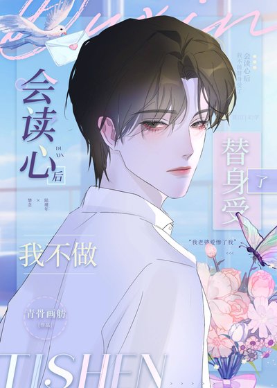 会读心后我不做替身受了