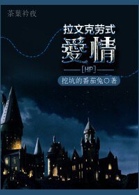 （BL/HP同人）[HP]拉文克劳式主角/拉文克劳式爱情
