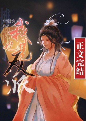 摊牌了，我也是反派