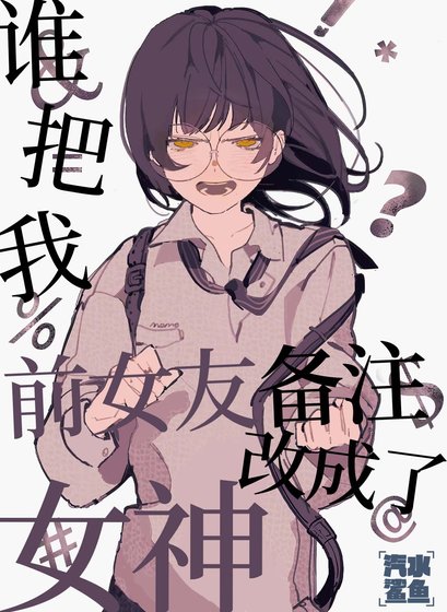 谁把我前女友备注改成了女神